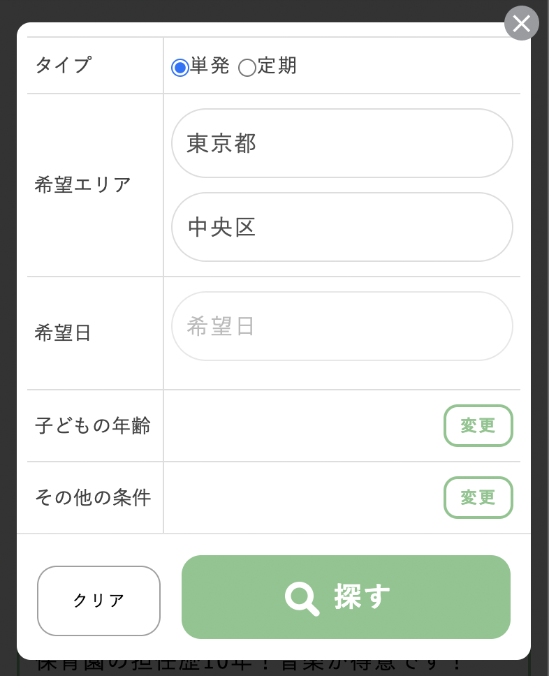 ママココ|シッティング依頼方法|mamacoco
