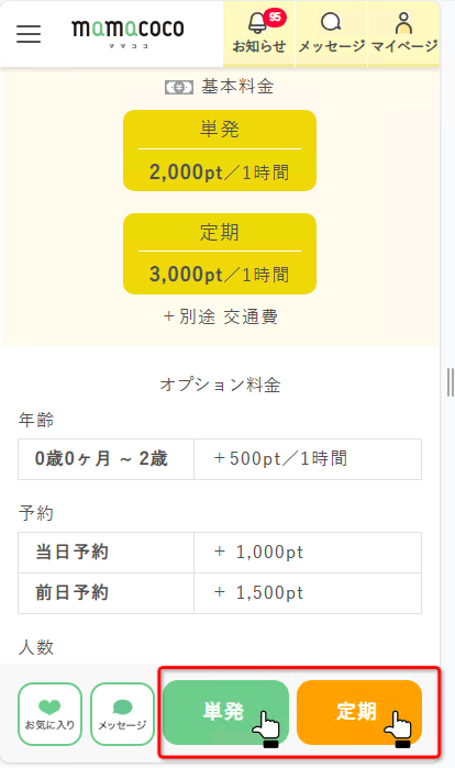 ママココ|シッティング依頼方法|mamacoco