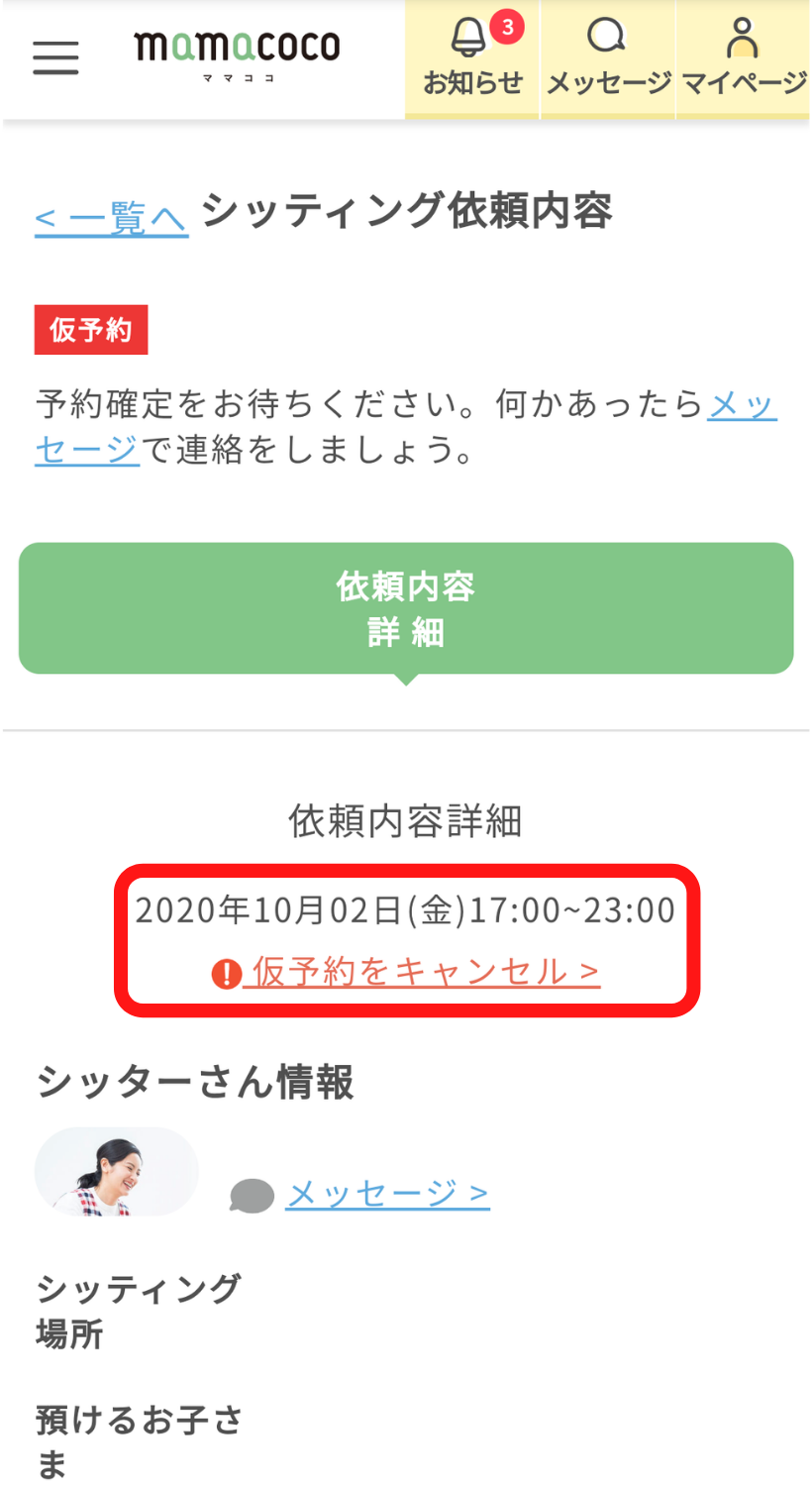 ママココ|定期シッティング依頼方法|mamacoco