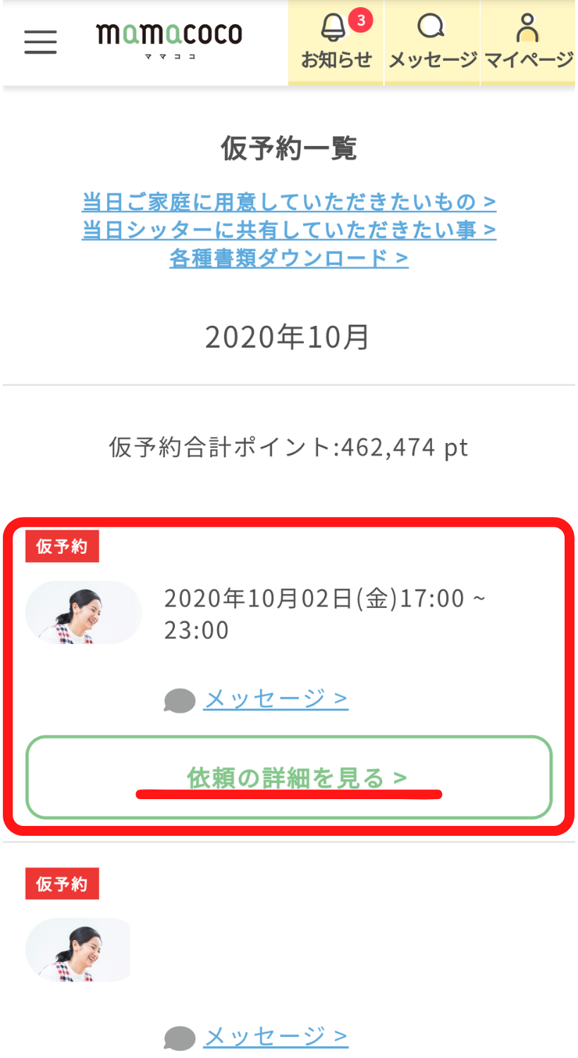 ママココ|定期シッティング依頼方法|mamacoco