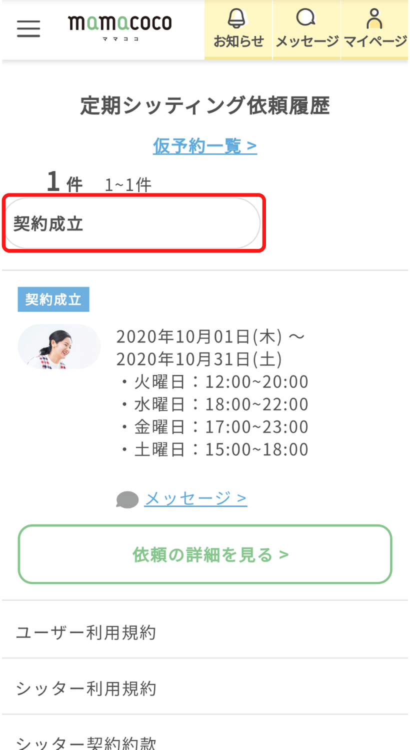ママココ|定期シッティング依頼方法|mamacoco