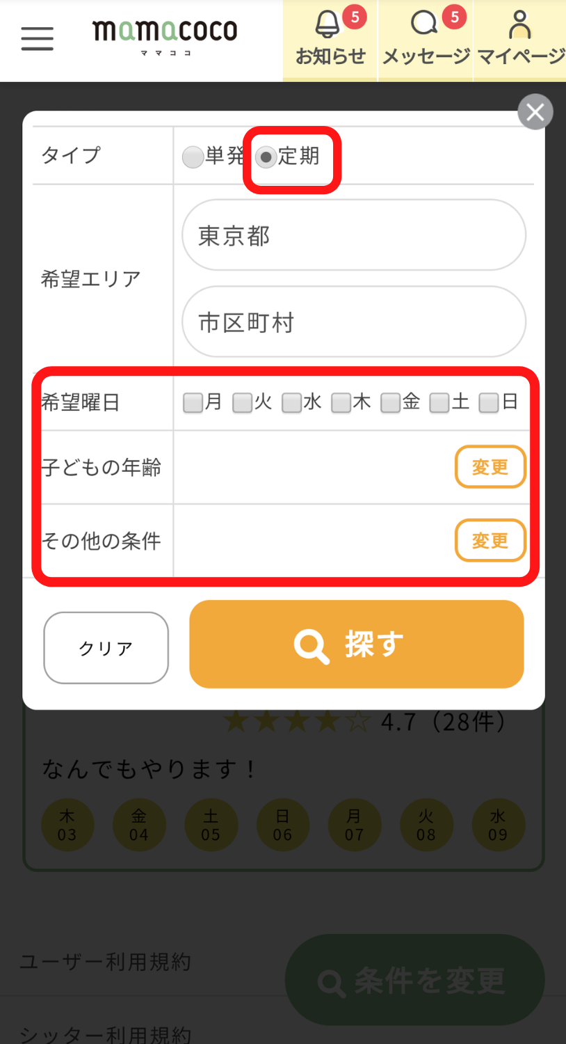 ママココ|定期シッティング依頼方法|mamacoco