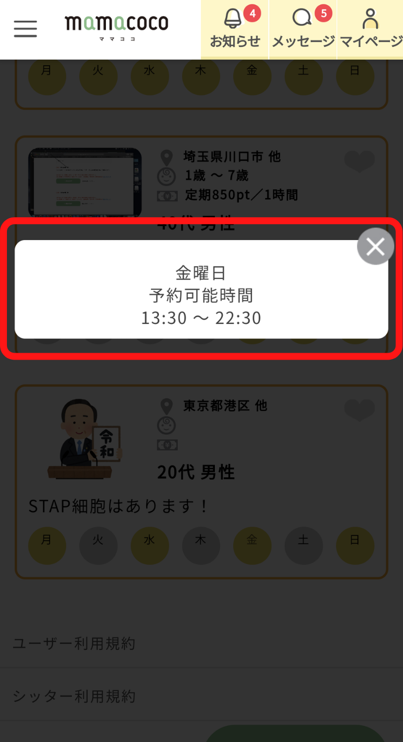 ママココ|定期シッティング依頼方法|mamacoco