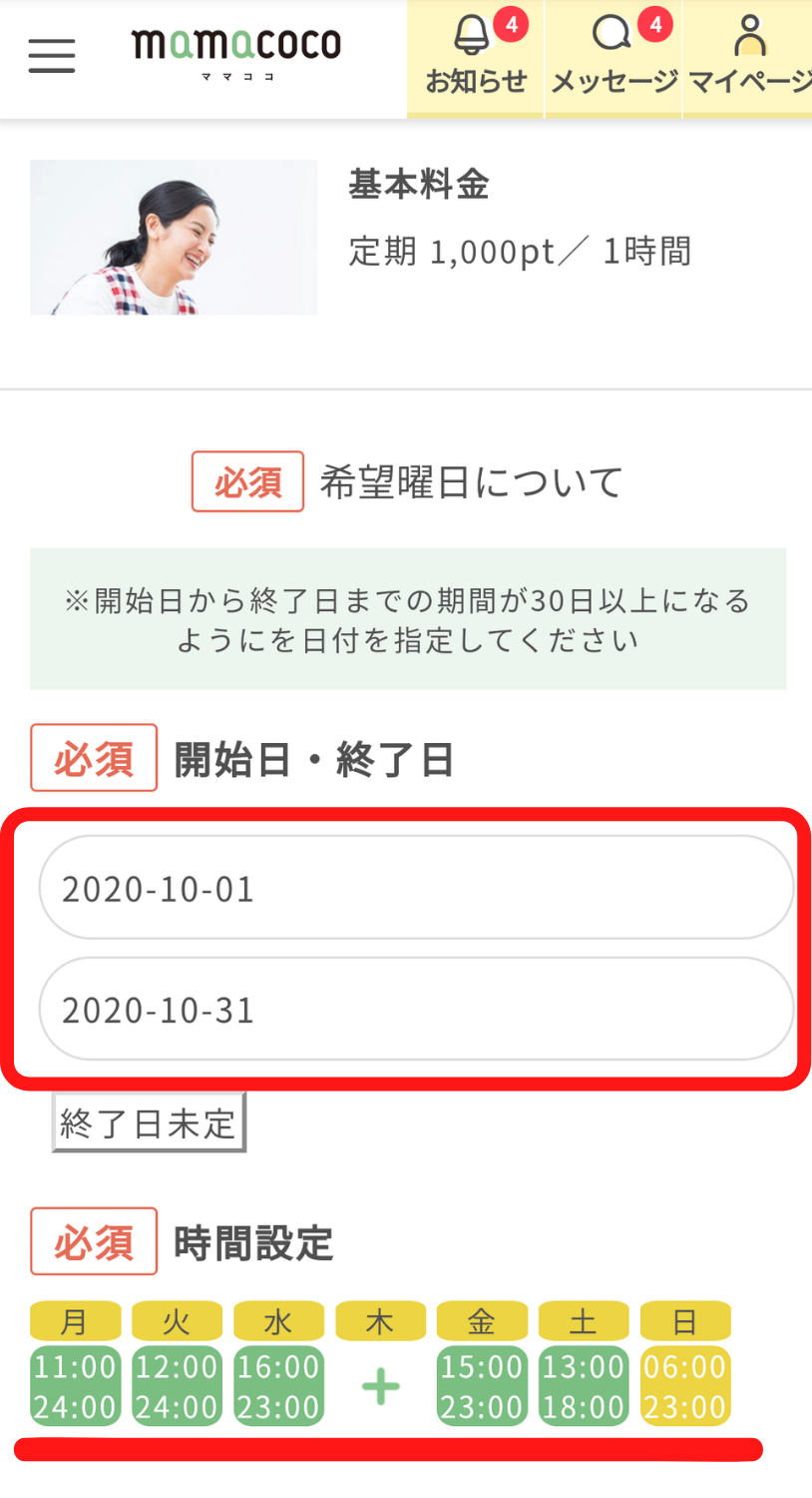 ママ　時間限定　お支払い5日後の12月14日迄 ママココ|定期シッティング依頼方法|mamacoco