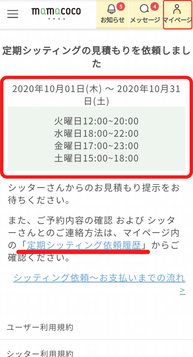 ママココ|定期シッティング依頼方法|mamacoco
