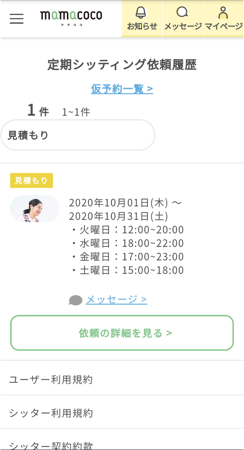 ママココ|定期シッティング依頼方法|mamacoco